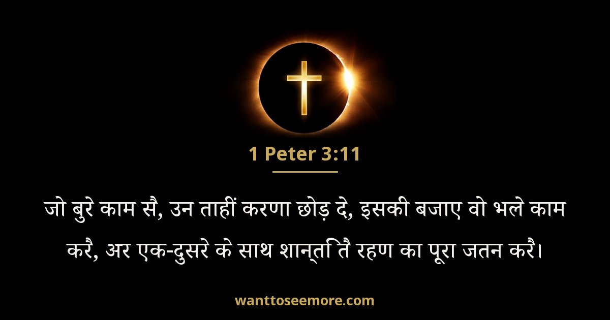 1 Peter 3:11