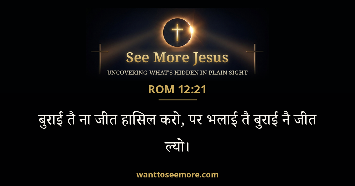 Romans 12:21