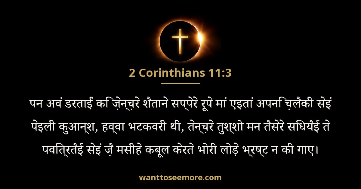 2 Corinthians 11:3