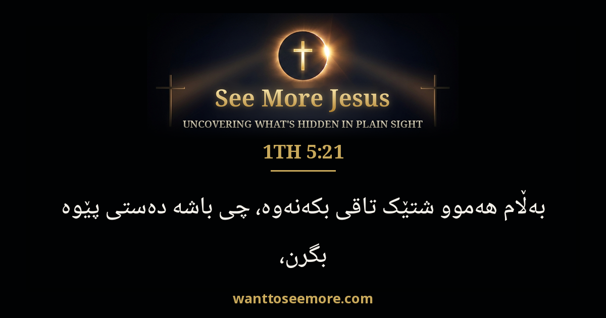 1 Thessalonians 5:21