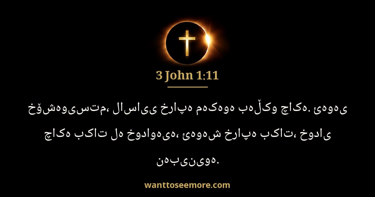 3 John 1:11