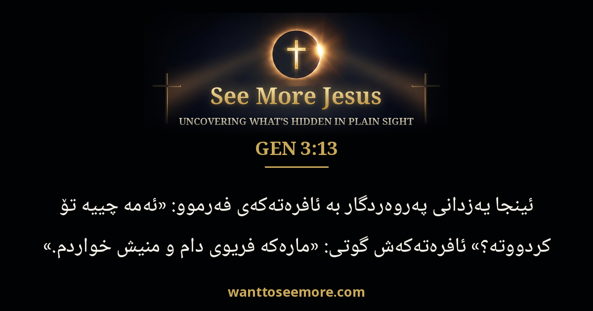 Genesis 3:13
