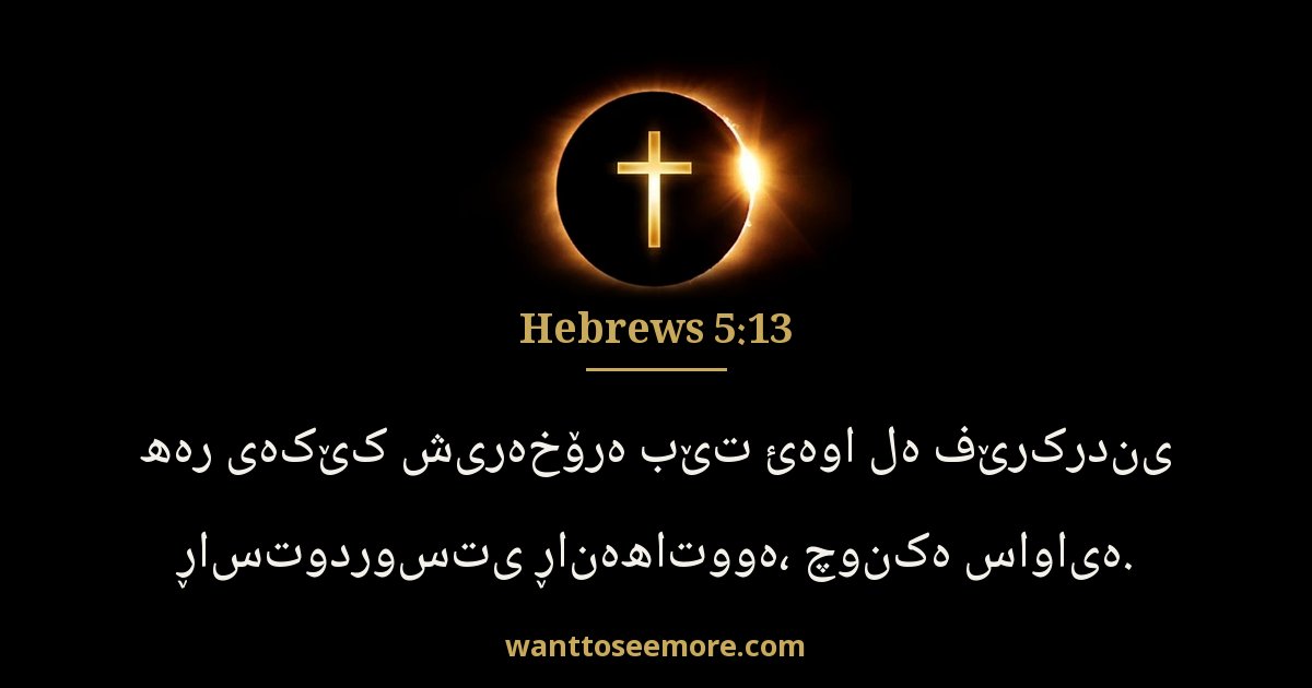 Hebrews 5:13