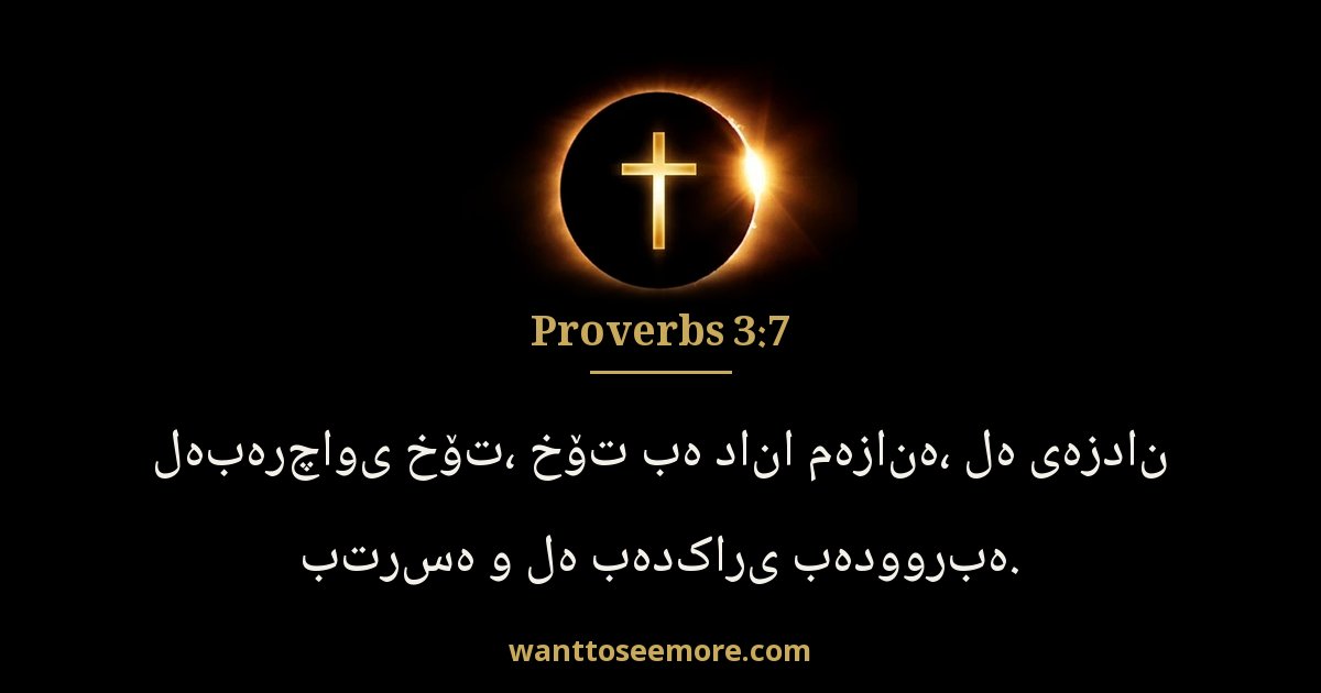 Proverbs 3:7
