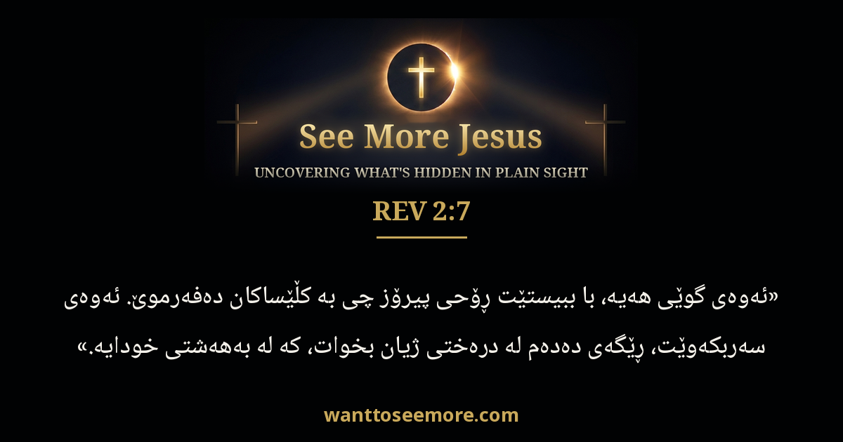 Revelation 2:7