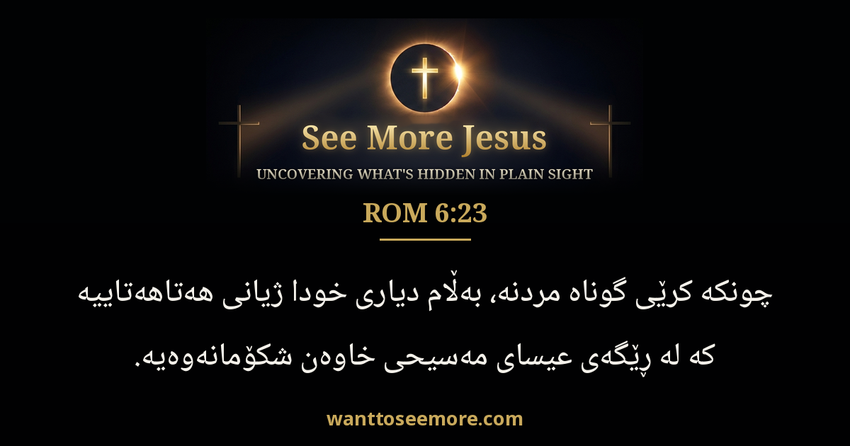 Romans 6:23