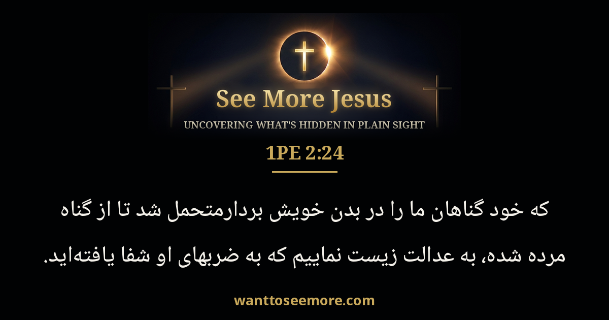 1 Peter 2:24