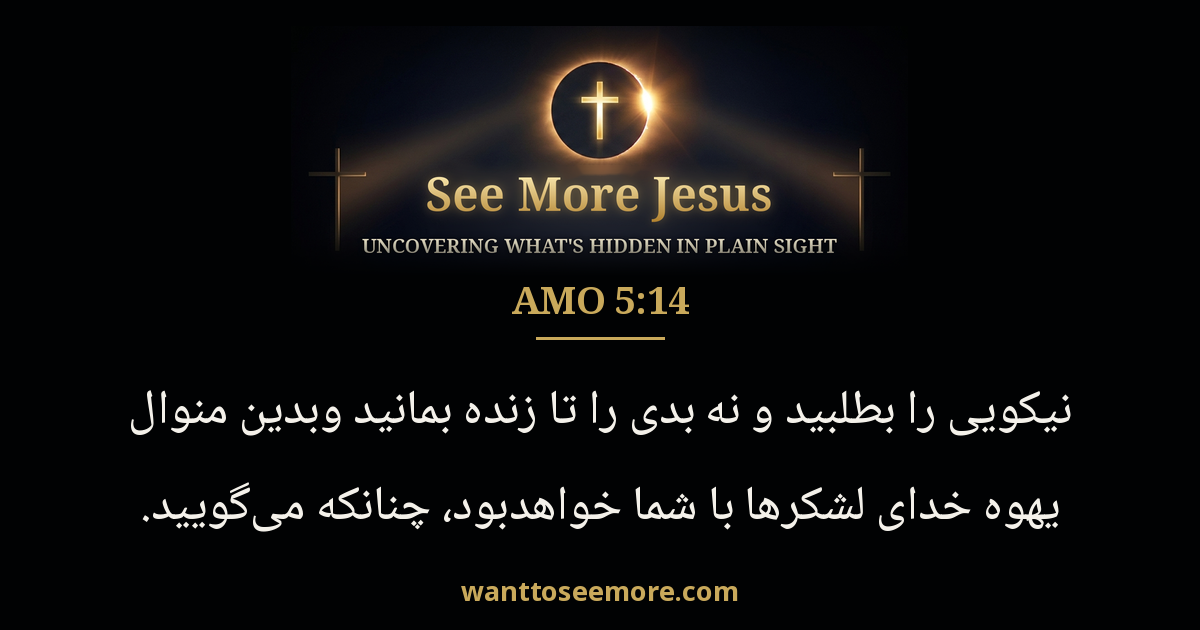 Amos 5:14