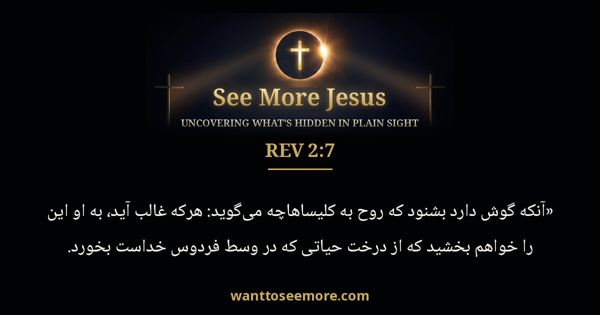 Revelation 2:7