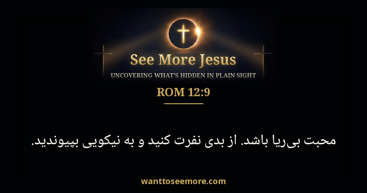 Romans 12:9
