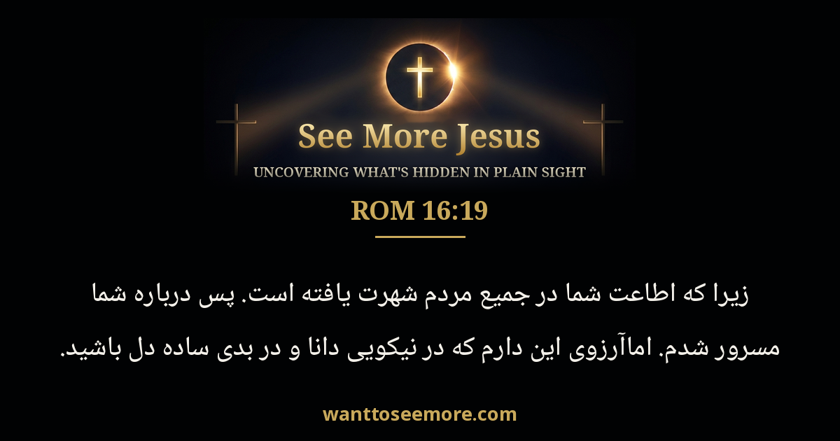 Romans 16:19