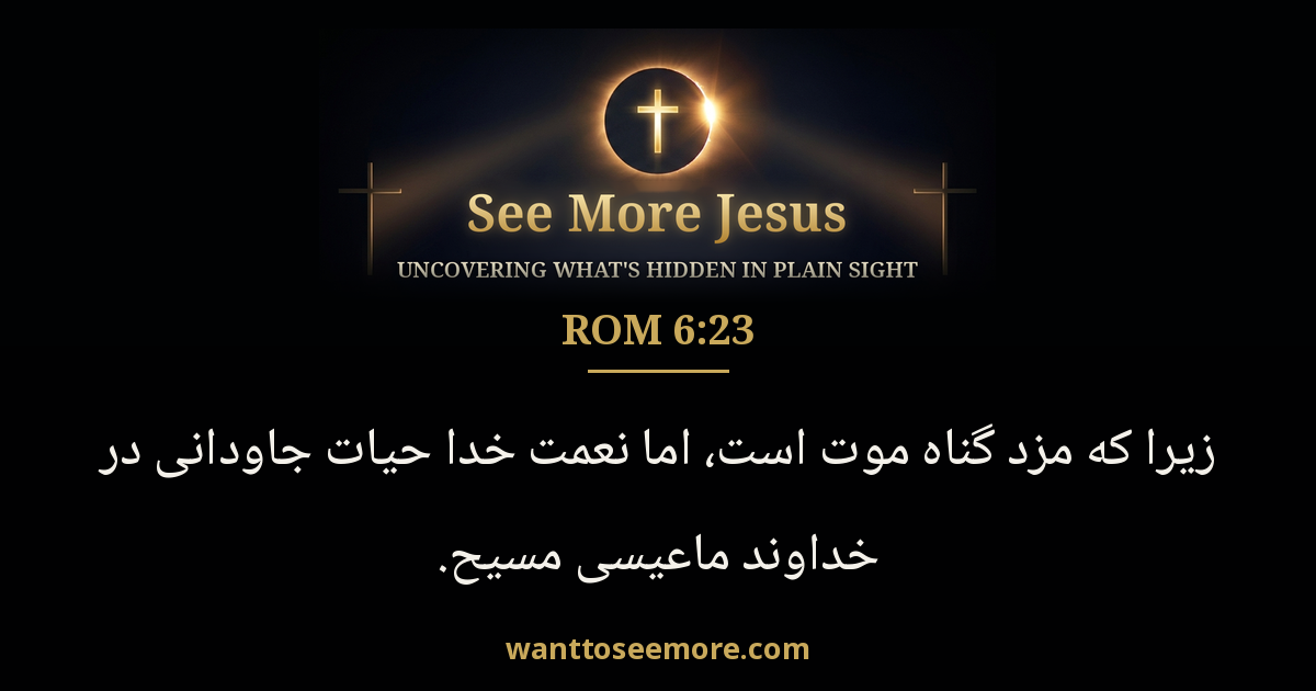 Romans 6:23
