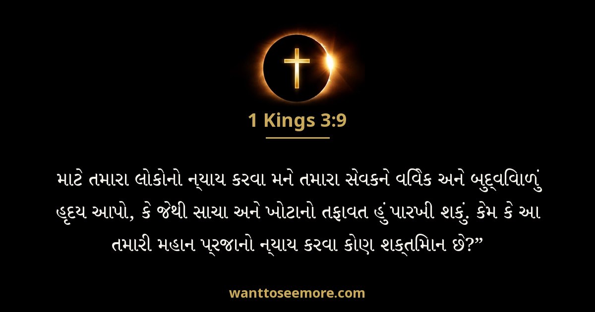 1 Kings 3:9