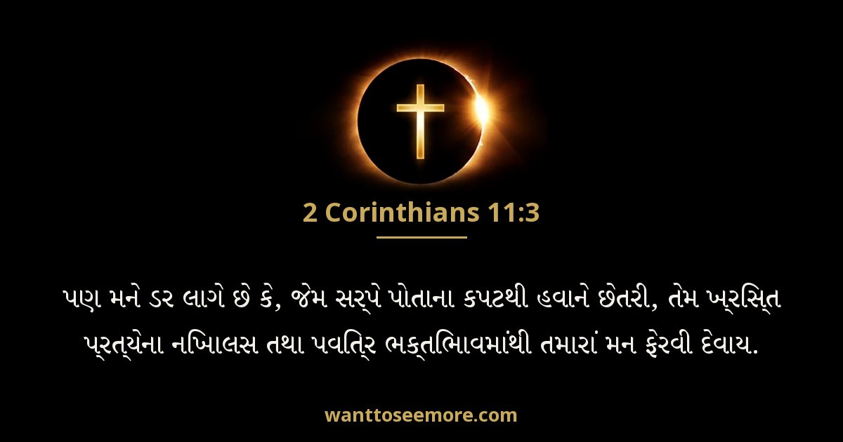 2 Corinthians 11:3