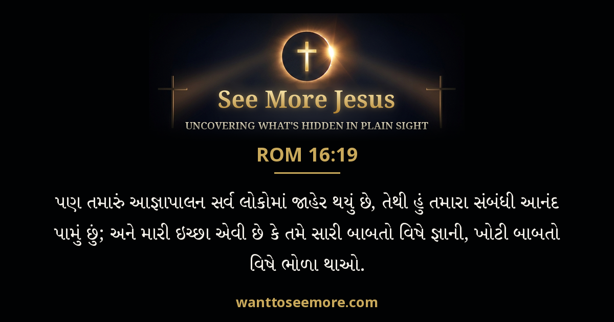 Romans 16:19