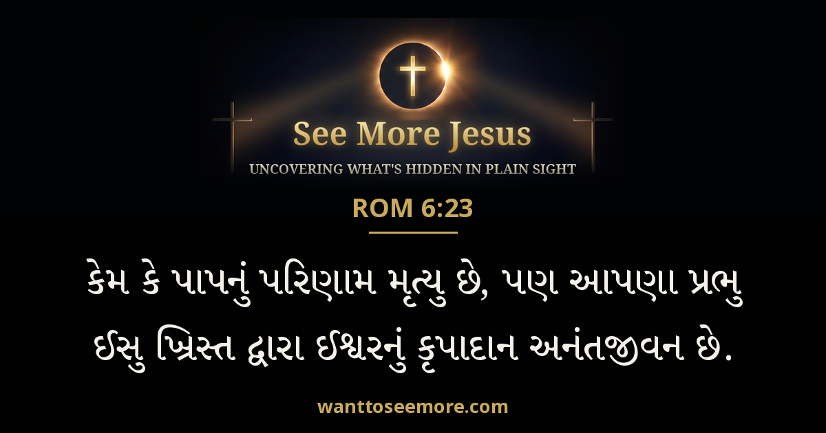Romans 6:23