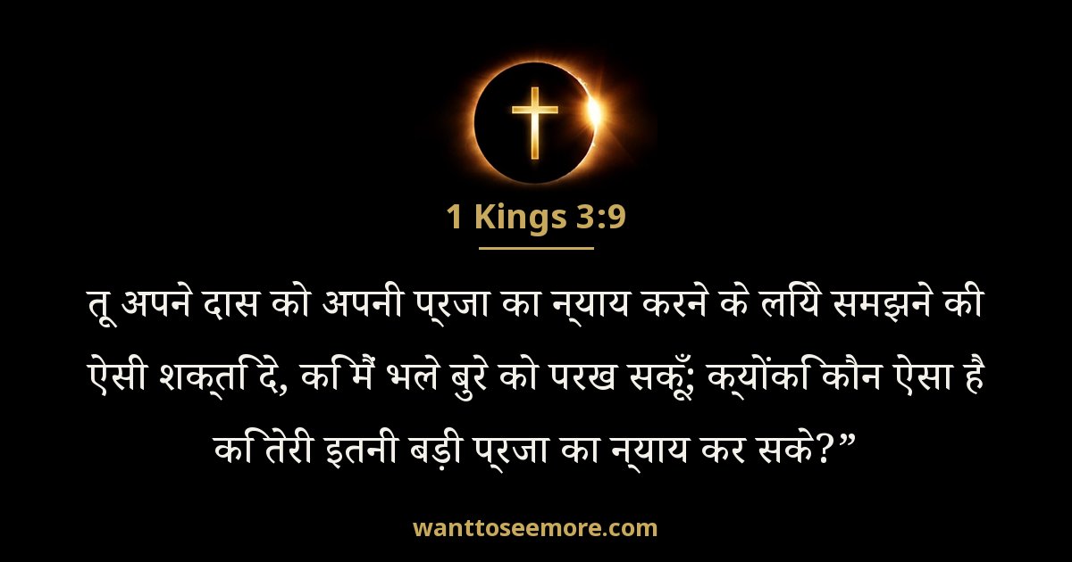 1 Kings 3:9