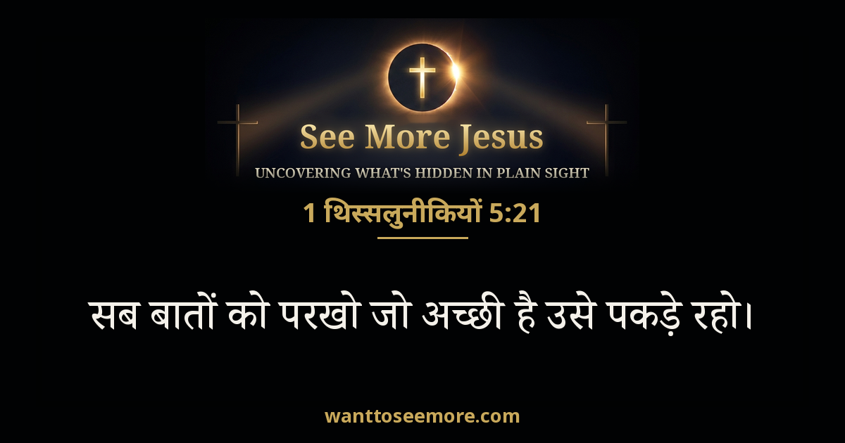 1 Thessalonians 5:21