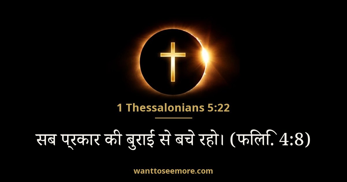1 Thessalonians 5:22