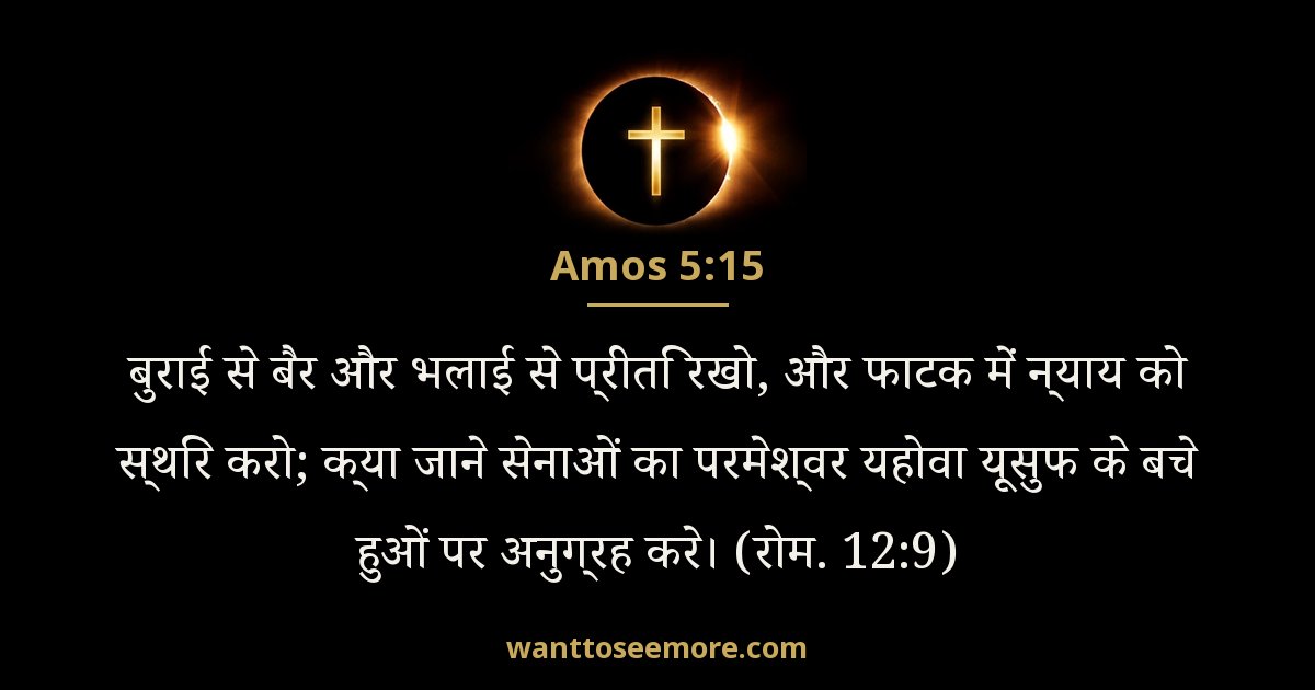 Amos 5:15
