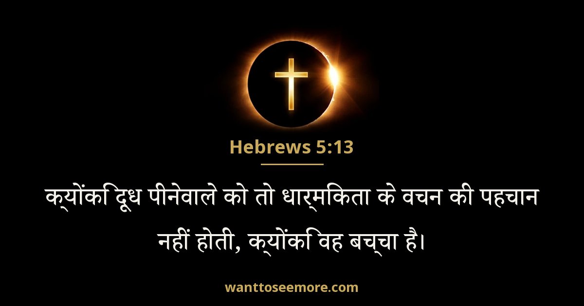 Hebrews 5:13