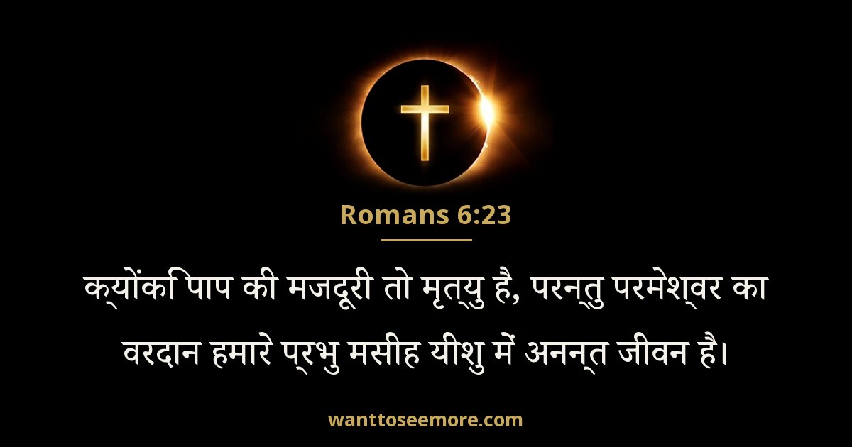 Romans 6:23