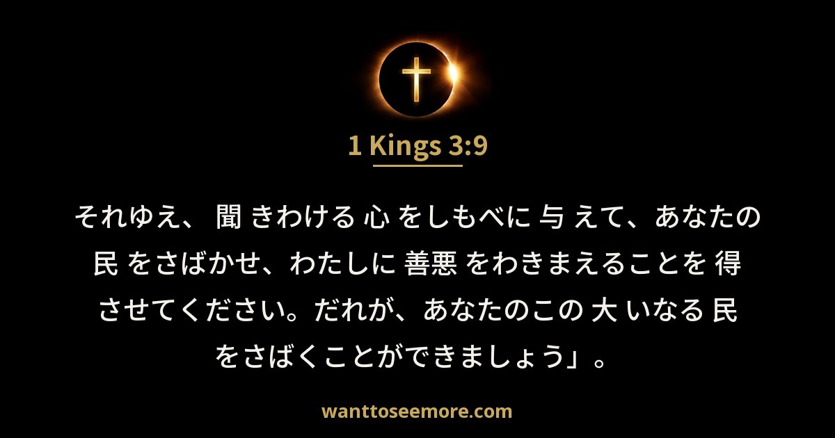 1 Kings 3:9
