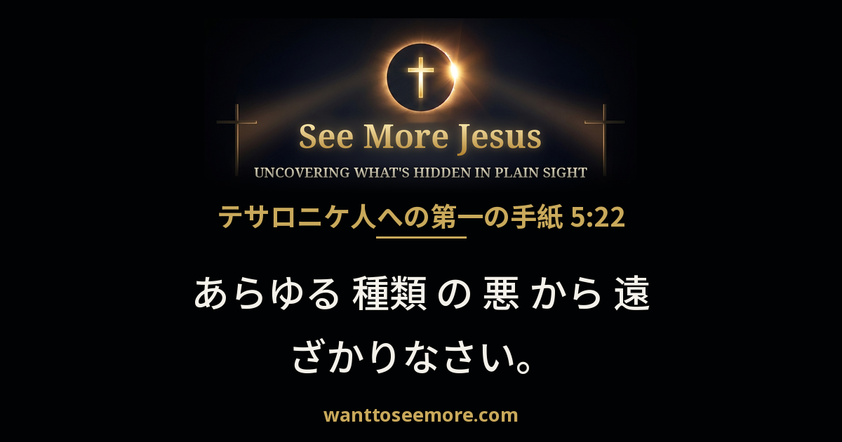 1 Thessalonians 5:22
