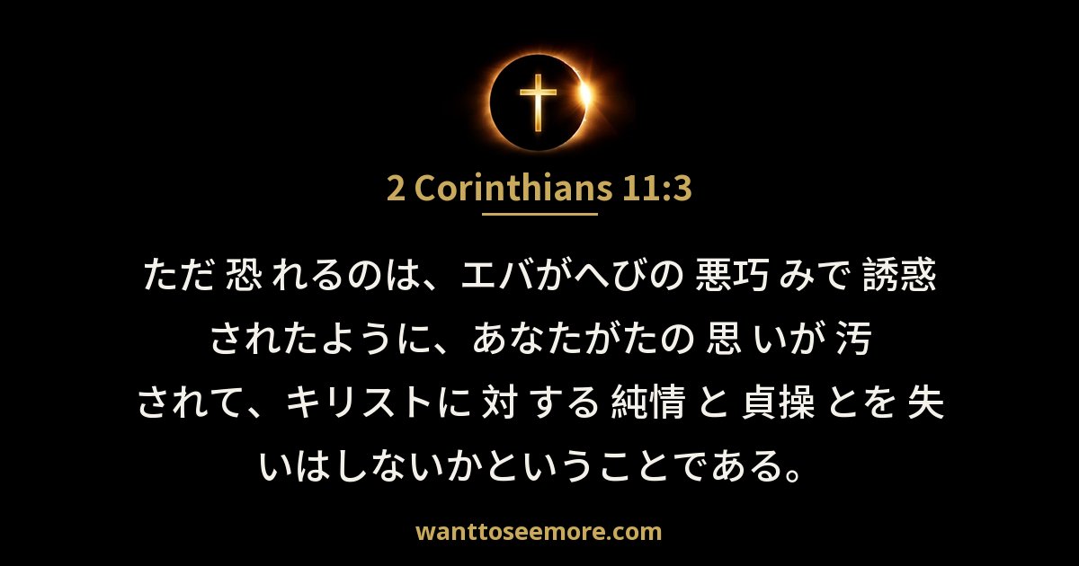 2 Corinthians 11:3