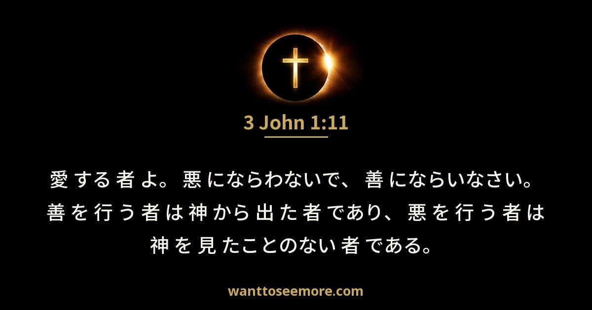 3 John 1:11