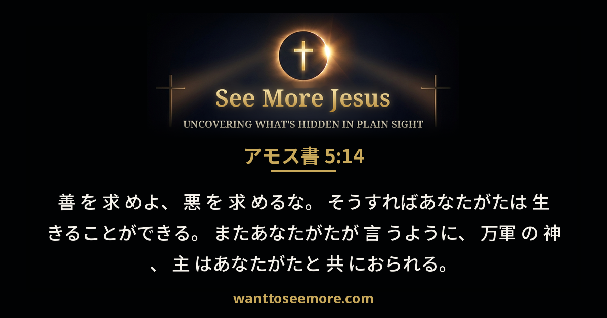 アモス書 5:14