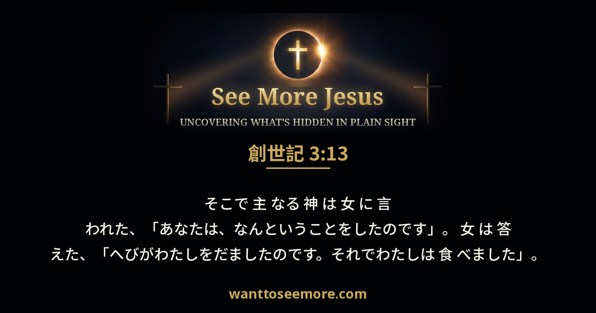 Genesis 3:13