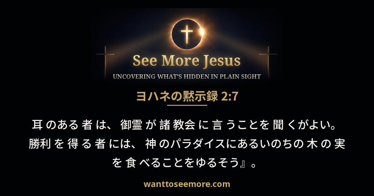Revelation 2:7