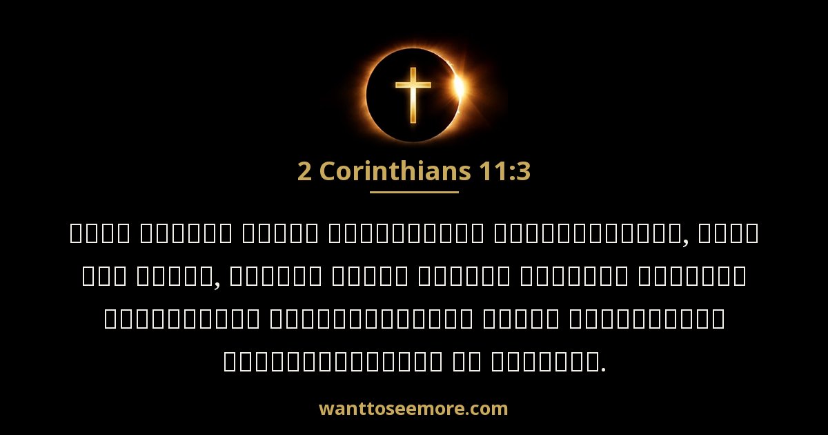2 Corinthians 11:3