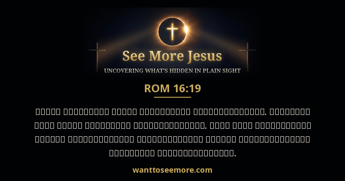 Romans 16:19