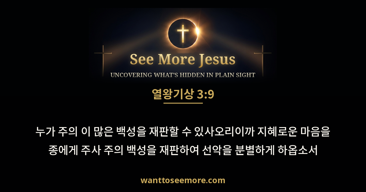 1 Kings 3:9