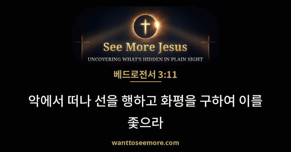 1 Peter 3:11