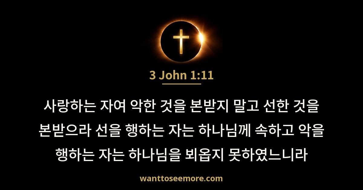3 John 1:11