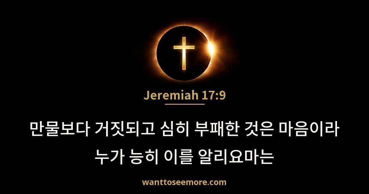 Jeremiah 17:9
