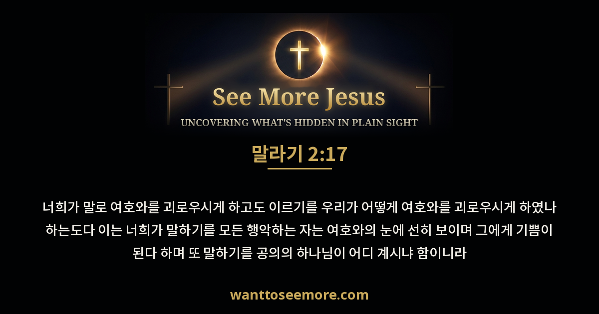 Malachi 2:17