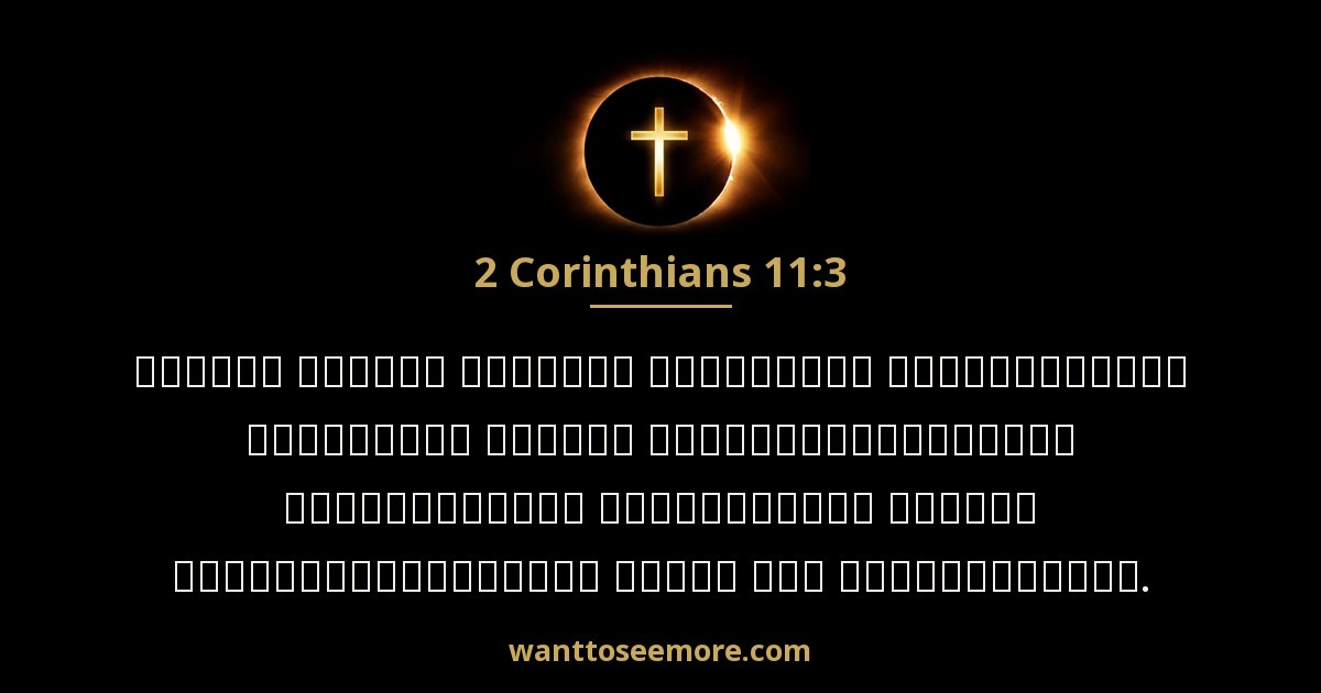 2 Corinthians 11:3