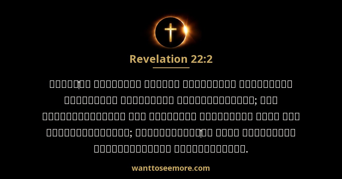 Revelation 22:2