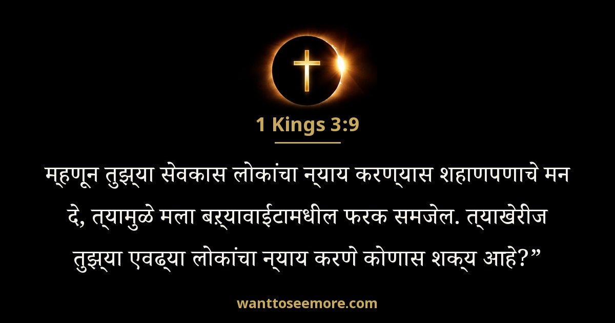 1 Kings 3:9