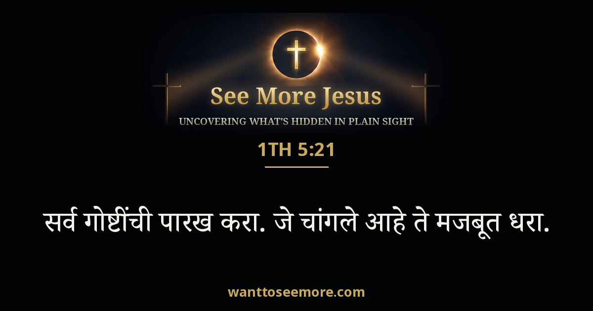1 Thessalonians 5:21