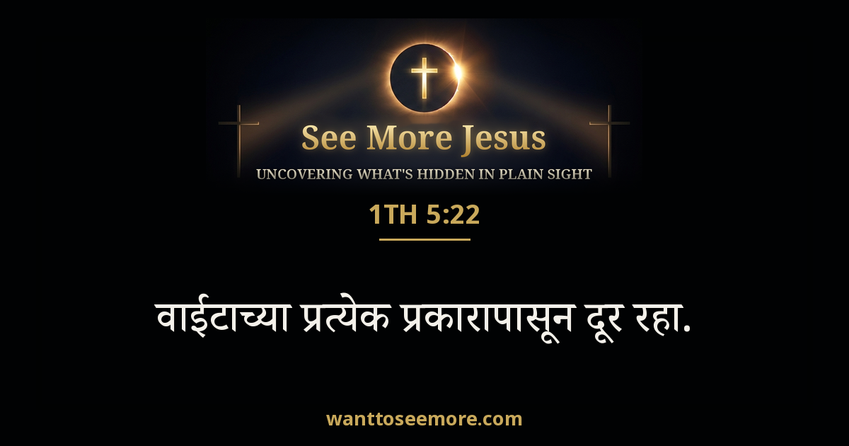 1 Thessalonians 5:22