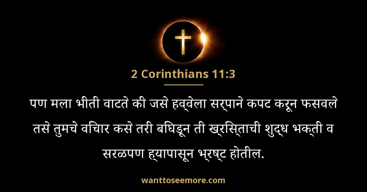 2 Corinthians 11:3
