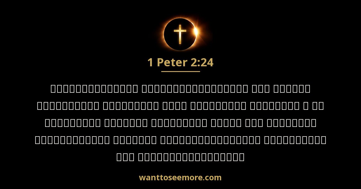 1 Peter 2:24