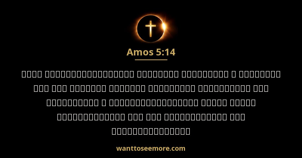 Amos 5:14