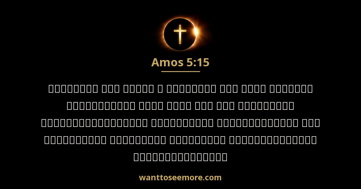 Amos 5:15