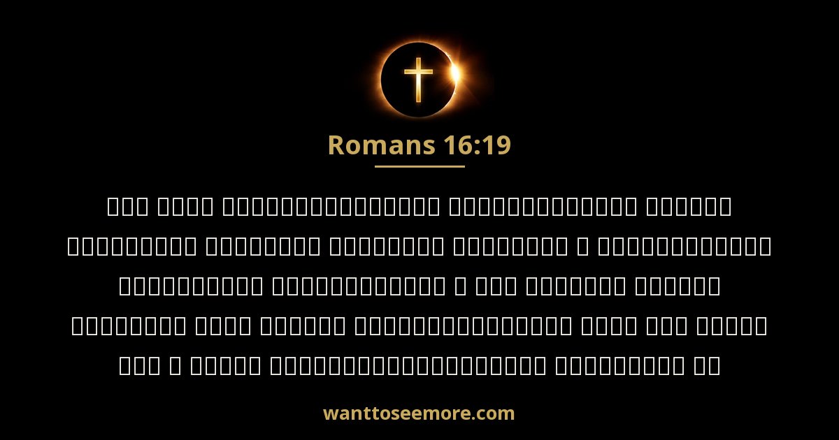 Romans 16:19